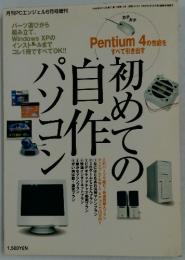 初めての自作パソコン