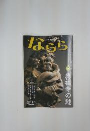ならら　特集 興福寺の謎　2008/4