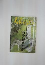 ならら　時を超えた庭　2009/11
