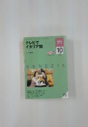 VENEZIA　テレビで イタリア語　2009/10