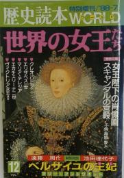 歴史読本WORLD世界の女王　12