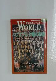 WORLD 特集ハプスブルク家の悲劇