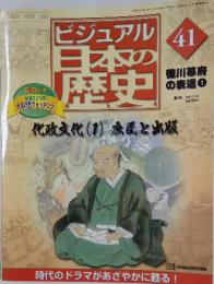 ビジュアル　日本の歴史　41　2000年11月28日発行