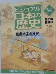 ビジュアル日本の麻史花開く 54王朝文化