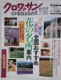 クロワッサン　花の名所案内　1996年2月25日発行