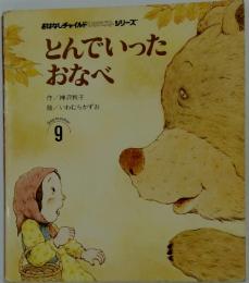 とんでいった おなべ　　9