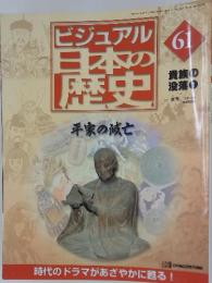 ビジュアル日本の歴史平家の滅亡 61