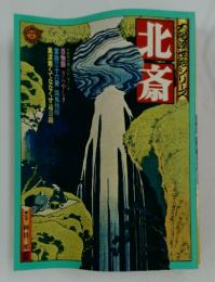 冷世絵シリーズ　北斎