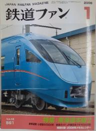 鉄道ファン 2008/1