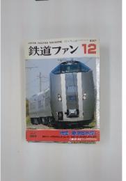 鉄道ファン 2007/12