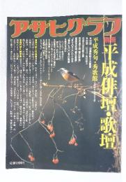 アサヒグラク　平成俳壇・歌壇
