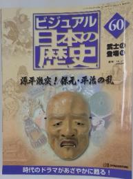 ビジュアル日本スママの歴史 60 2001/4/17