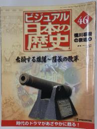 ビジュアル46日本の歴史