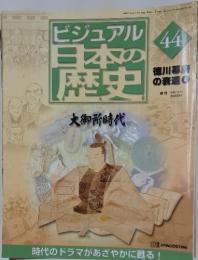 ビジュアル日本の歴史44