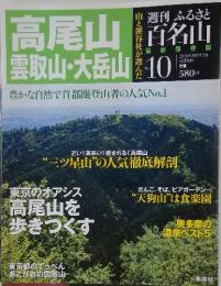高尾山　雲取山 大岳山　2010/8/31