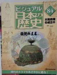 ビジュアル日本の歴史　84