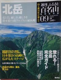 北岳　NO.39　2010年8月号