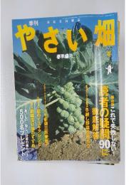やさい畑　2003年冬号