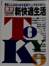 東京新快適生活　東京人になるための生活マニュアルマガジン
