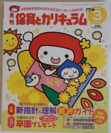 月刊保育とカリキュラム　2009年3月号