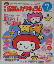 月刊保育とカリキュラム　2008年7月号