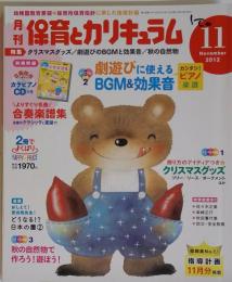 月刊保育とカリキュラム　2012年11月号