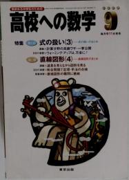 高校への数学　2003年9月号