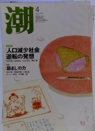 潮　2006年4月号