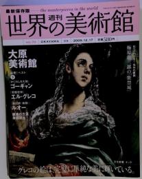 週刊世界の美術館 no.70: 最新保存版
