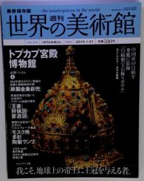 週刊世界の美術館 no.74: 最新保存版