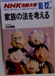 NHK市民大学 1989年10月-12月期 家族の法を考える