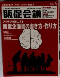 トッププロモーションズ販促会議　2011年5月号
