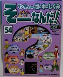 週刊 そーなんだ！ 社会編 No.54