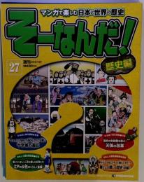 そーなんだ歴史 改訂版 27号