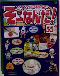 週刊 そーなんだ！ No.55