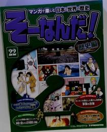週刊そーなんだ！ 歴史編 第22号