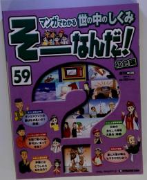 週刊 そーなんだ！ 社会編 No.59