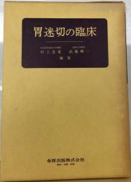 胃迷切の臨床