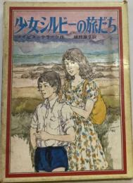 少女シルビーの旅だち