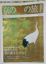 京の冬の旅　2006年12月号