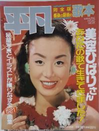 平凡 完全版　美空ひばりさん