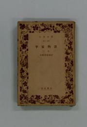 平家物語 上巻