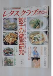 レタスクラブ　平成元年8月25日発行