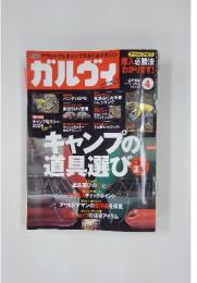 ガルヴィ　2009年4月号　キャンプの 道具選び