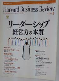 Harvard Business Review　リーダーシップ 経営力の本質　 2008年2月号