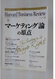 Harvard Business Review　 2008年11月号　マーケティング論の原点
