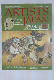 ARTISTS JAPAN　2007年4月号　狩野永徳 13