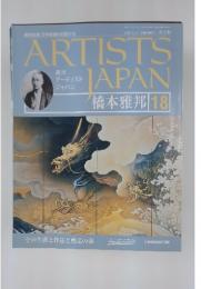 ARTISTS　JAPAN　橋本雅邦 18　2007年5月号