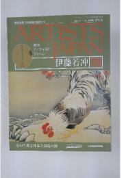 ARTIST JAPAN 2007年6月号　伊藤若冲20