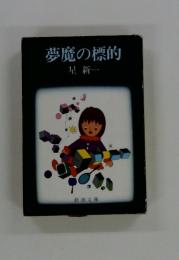 夢魔の標的